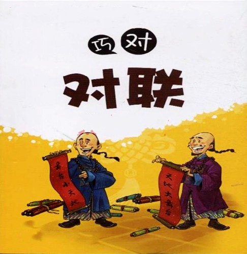 巧对联.jpg