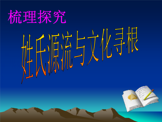 姓氏源流_conew1.png